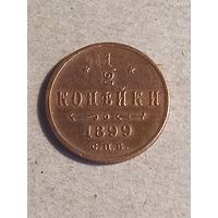 Монета 1/2 копеек 1899г