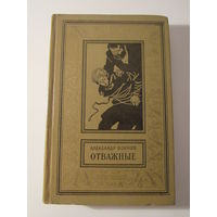 Воинов А. "Отважные" Серия "Библиотека приключений и научной фантастики"