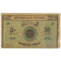 50 рублей. 1919 год. Азербайджанская республика.