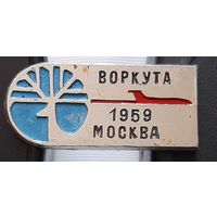 Воркута-Москва 1959. Ад-58