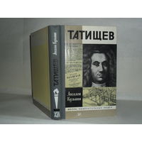 Кузьмин А.Г.  Татищев. Серия: Жизнь замечательных людей. Выпуск 4 (620).