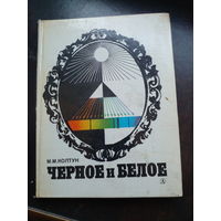 Колтун М. Черное и белое. рис. Смелякова А. М ДЛ 1978г. 206с тверд переплет, умен формат.