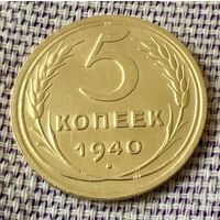 5 копеек 1940 года.