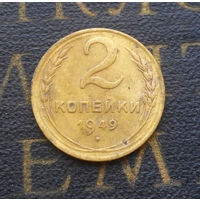 2 копейки 1949 СССР #02
