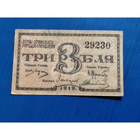 3 рубля 1919 боны сочинского городского управления Сочи