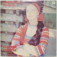 Надежда Бабкина - Популярные русские народные песни