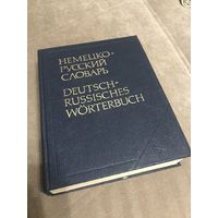 Большой немецко-русский словарь