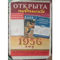 Рекламный плакат "Открыта подписка". 1956 г. 45х56 см.