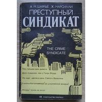 Ж.-М. Шарлье, Ж. Марсилли "Преступный синдикат"