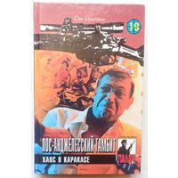 Лос-Анджелесский гамбит. Хаос в Каракасе. Цикл: Коза Ностра. Серия: Палач. Том 19. Дон Пендлтон