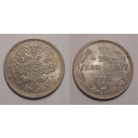 20 копеек 1875 XF