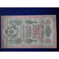 10 рублей  1909 г