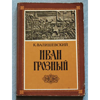 К.Валишевский Иван Грозный. Репринтное воспроизведение издания 1912 года.