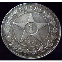 1 рубль 1921 превосходное коллекционное состояние