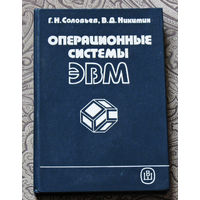 История компьютеров из 1980-90х - Операционные системы ЭВМ