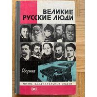 ЖЗЛ Великие русские люди