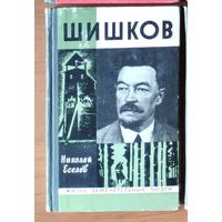 Шишков Серия: Жизнь замечательных людей (ЖЗЛ)