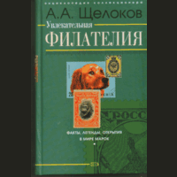 А.А. Щелоков. Увлекательная филателия. 2006.