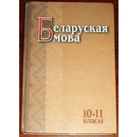 Беларуская мова 10-11 класы