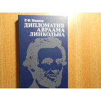 Иванов Р.Ф. Дипломатия Авраама Линкольна