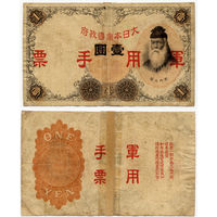 1 йена 1938, Китай. Японская оккупация