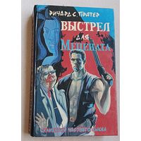 Ричард Скотт Пратер Выстрел для мецената детективные романы