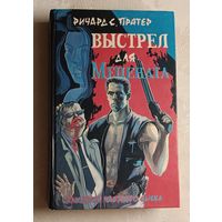 Пратер Ричард Скотт. Выстрел для мецената - детективные романы. 1994