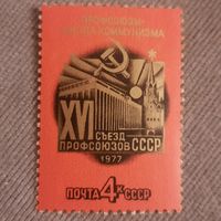 СССР 1977. XVI съезд профсоюзов СССР. Полная серия