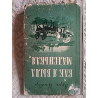 Вера Инбер Как я была маленькая