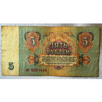 СССР, 5 рублей (образца 1961 года), серия кб
