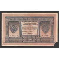 1 рубль 1898 Шипов Г. де Милло НБ 253 #0017