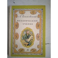 Механический ученик