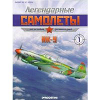 Легендарные самолеты #1 (Як-9). Журнал.