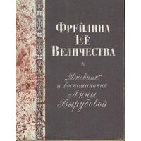 Фрейлина ее Величества. "Дневник" и воспоминания Анны Вырубовой ( репринт издания 1928 года Ориент, Рига ). Почтой не высылаю.