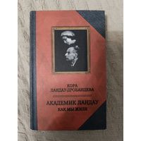 Кора Ландау-Дробанцева: Академик Ландау. Как мы жили. Воспоминания