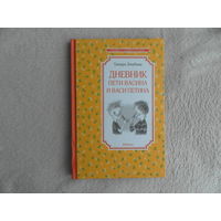 Ломбина Тамара. Дневник Пети Васина и Васи Петина. Серия: Чтение -лучшее учение. Худ. Кукушкин А. М Махаон 2021 г.