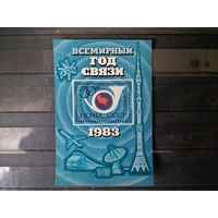 СССР 1983г. Всемирный год связи.