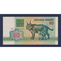 Беларусь, 10 рублей 1992 г., серия АБ, XF
