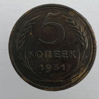 5 коп. 1931 г.