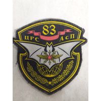 Нарукавный знак. 83 ЦРС АсН. Центр радиосвязи особого назначения.