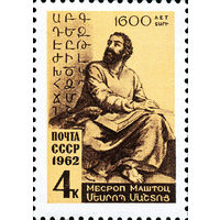 1600 лет со дня рождения Месропа Маштоца СССР 1962 год (2695) серия из 1 марки