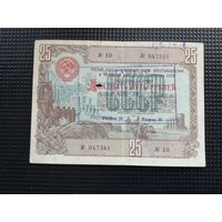 Облигация СССР 25 рублей 1948