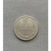 1 рубль СССР 1965 года