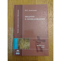 Введение в переводоведение