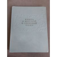 Распродажа. Все лоты с 3 рублей! Книга о вкусной и здоровой пище 1963 год.