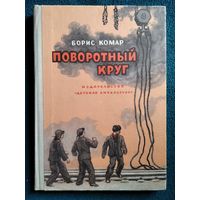 Б. Комар. Поворотный круг