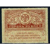 Россия 40 рублей 1917 год.