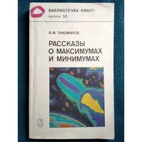 В.М. Тихомиров  Рассказы о максимумах и минимумах // Серия: Библиотечка Квант