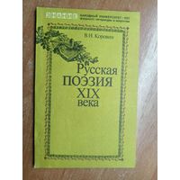 Валентин Коровин "Русская поэзия XIX века"