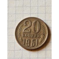 20 копеек 1961 год(СССР)